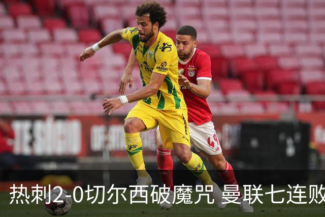 热刺2-0切尔西破魔咒 曼联七连败卡里克生死战