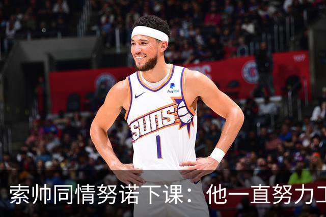 索帅同情努诺下课：他一直努力工作 同行下课遗憾