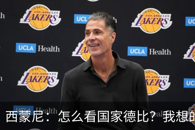 西蒙尼：怎么看国家德比？我想的是拉科鲁尼亚
