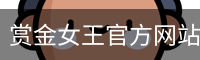赏金女王